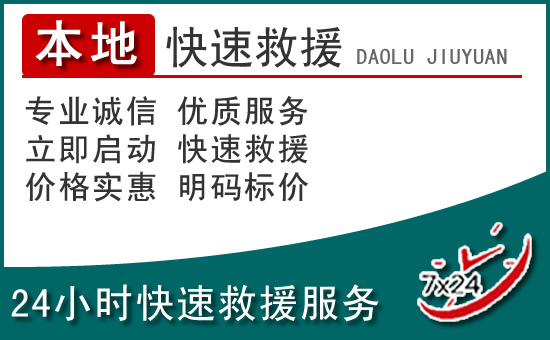 洮南附近24小时道路救援电话