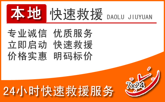 洮南24小时高速公路汽车救援电话